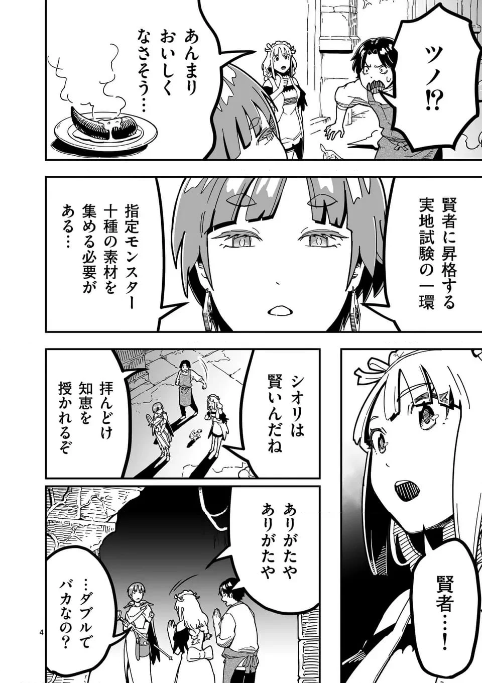 異世界リュウジ～至高と虚無のバズレシピ旅 - 第6話 - Page 4