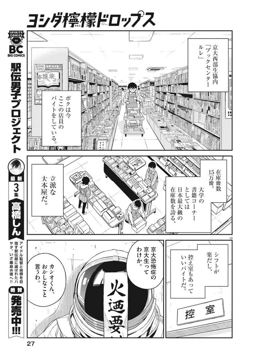 ヨシダ檸檬ドロップス - 第1話 - Page 18