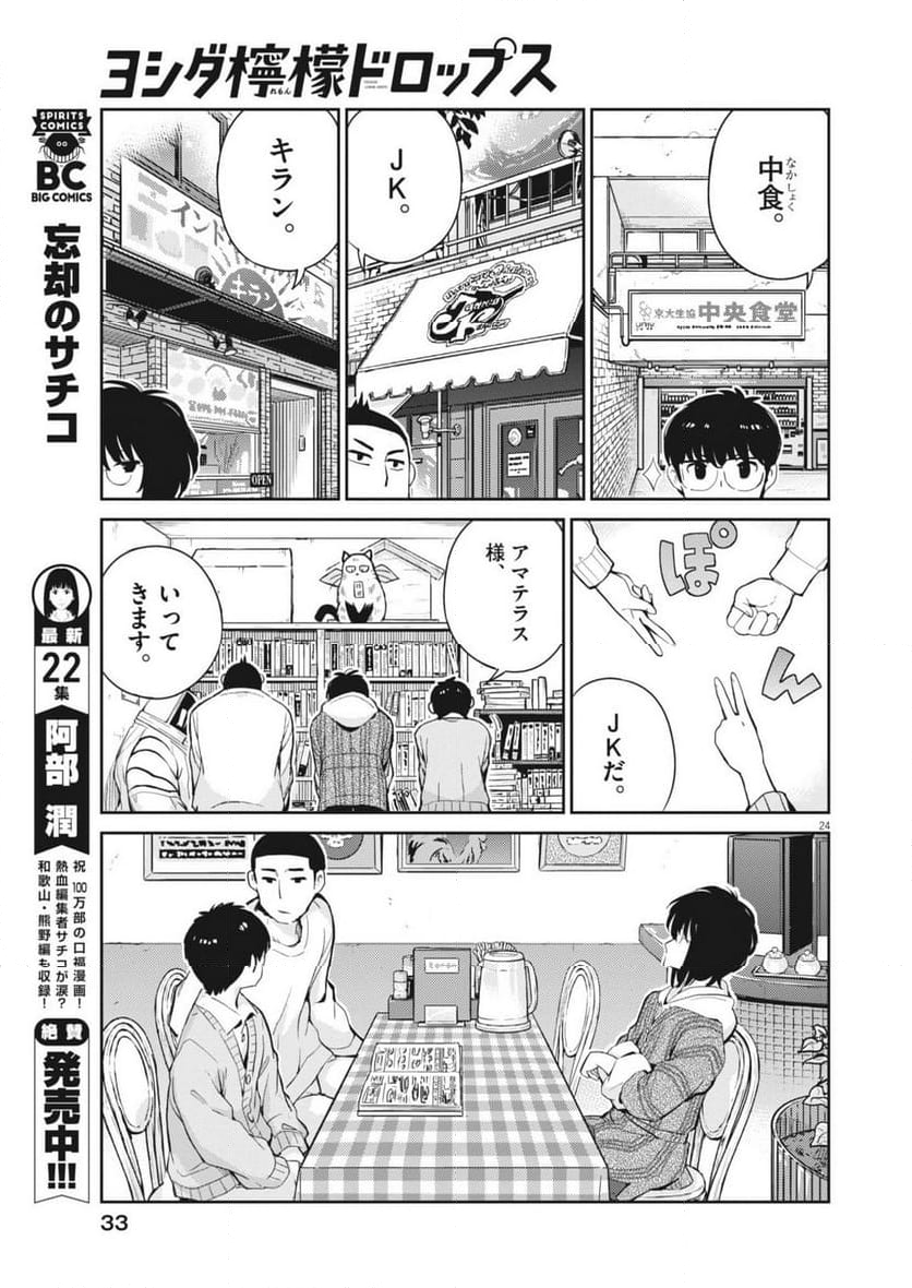 ヨシダ檸檬ドロップス - 第1話 - Page 24