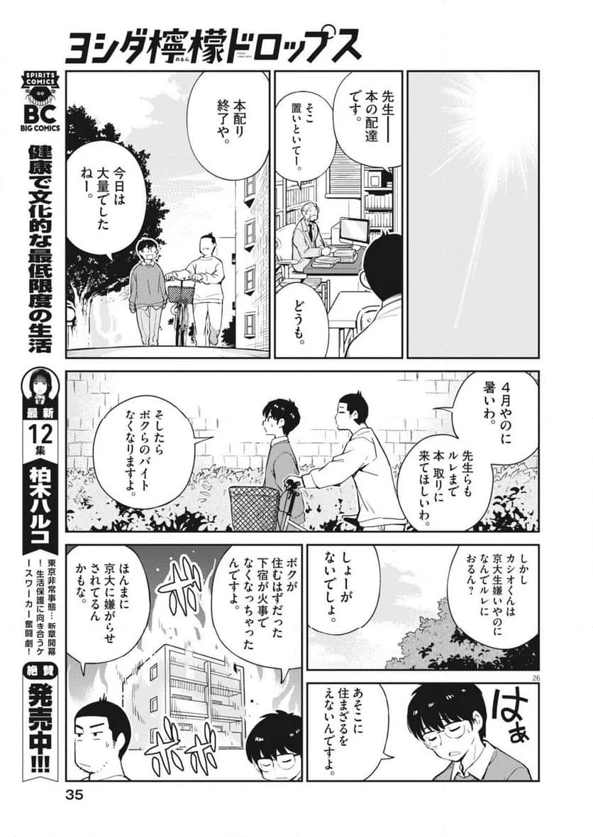 ヨシダ檸檬ドロップス - 第1話 - Page 26