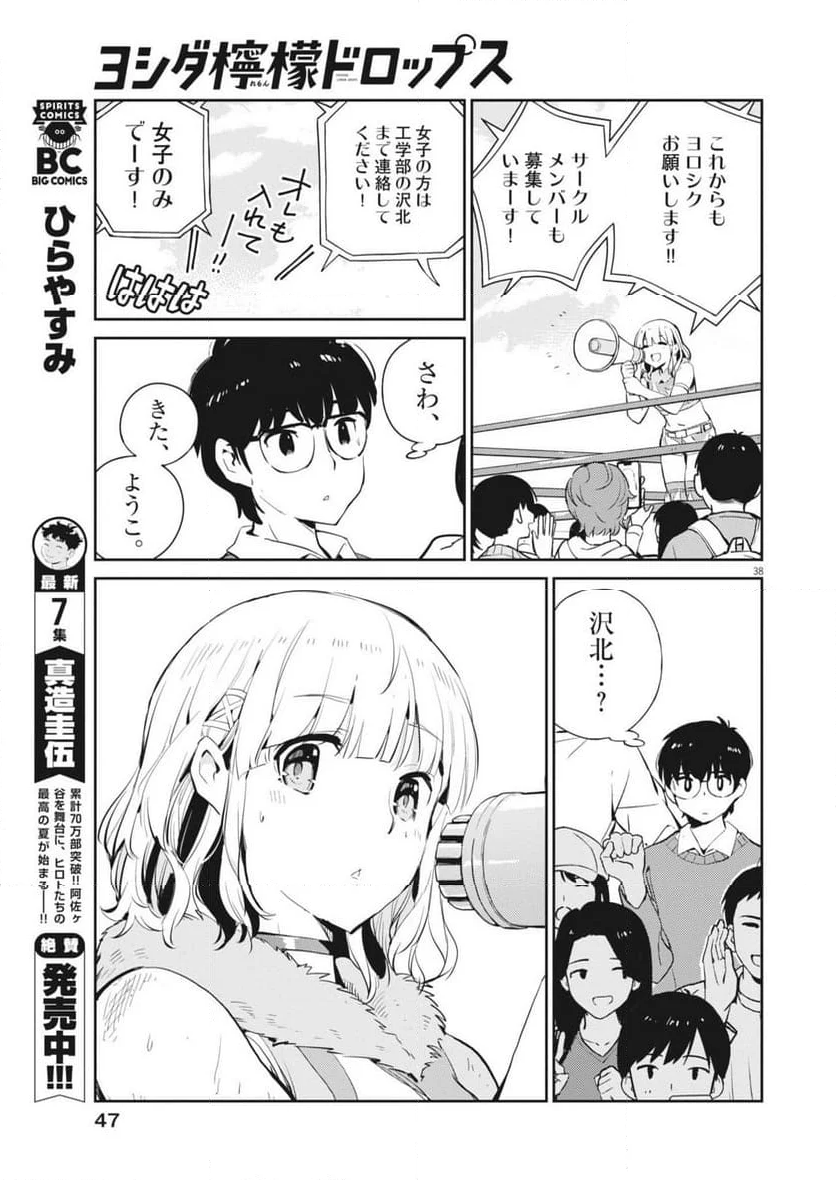 ヨシダ檸檬ドロップス - 第1話 - Page 38