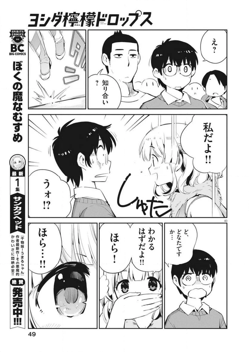 ヨシダ檸檬ドロップス - 第1話 - Page 40