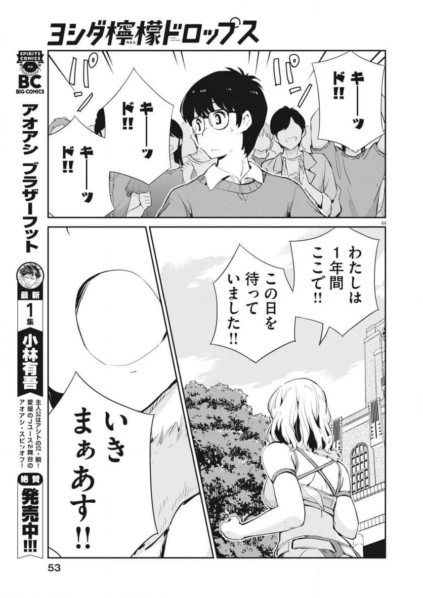 ヨシダ檸檬ドロップス - 第1話 - Page 44