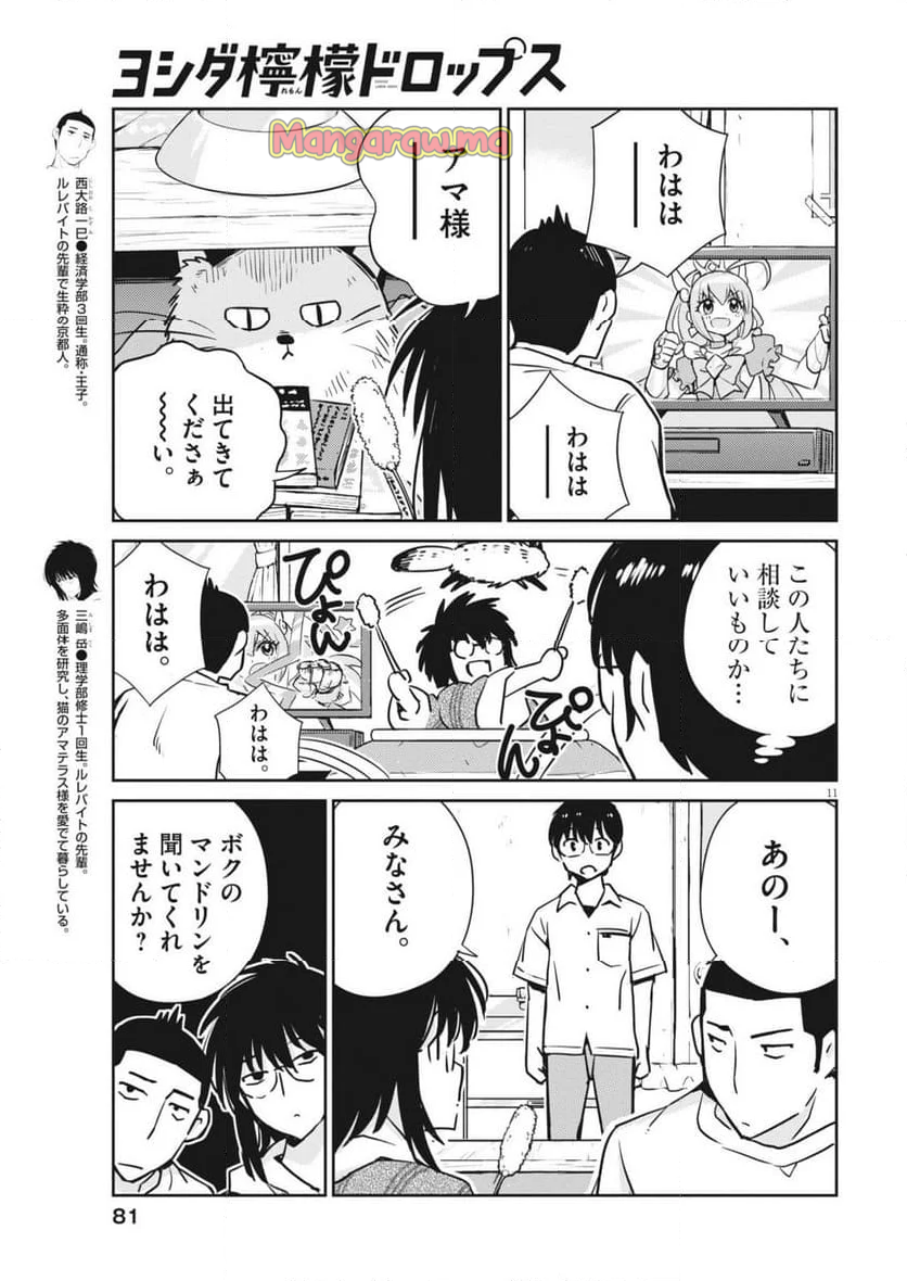 ヨシダ檸檬ドロップス - 第10話 - Page 11