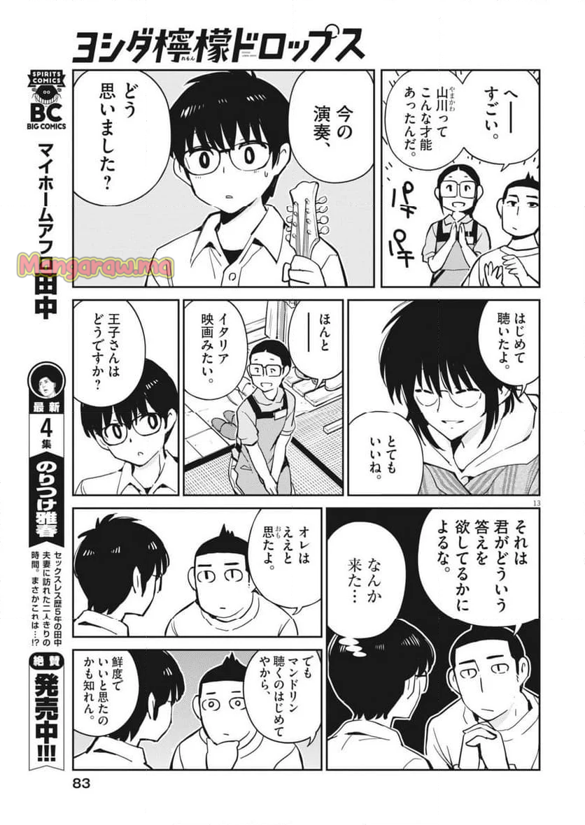 ヨシダ檸檬ドロップス - 第10話 - Page 13