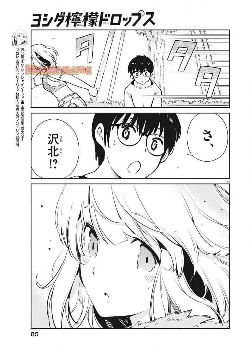 ヨシダ檸檬ドロップス - 第10話 - Page 15