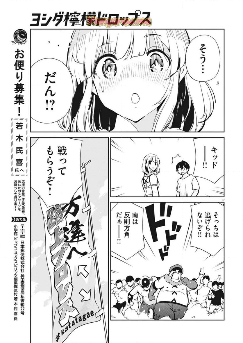 ヨシダ檸檬ドロップス - 第10話 - Page 17