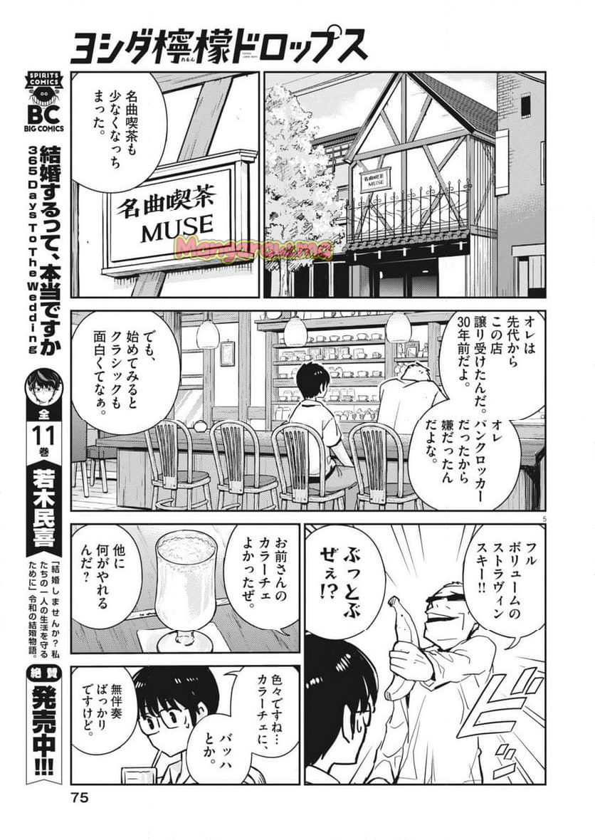 ヨシダ檸檬ドロップス - 第10話 - Page 5