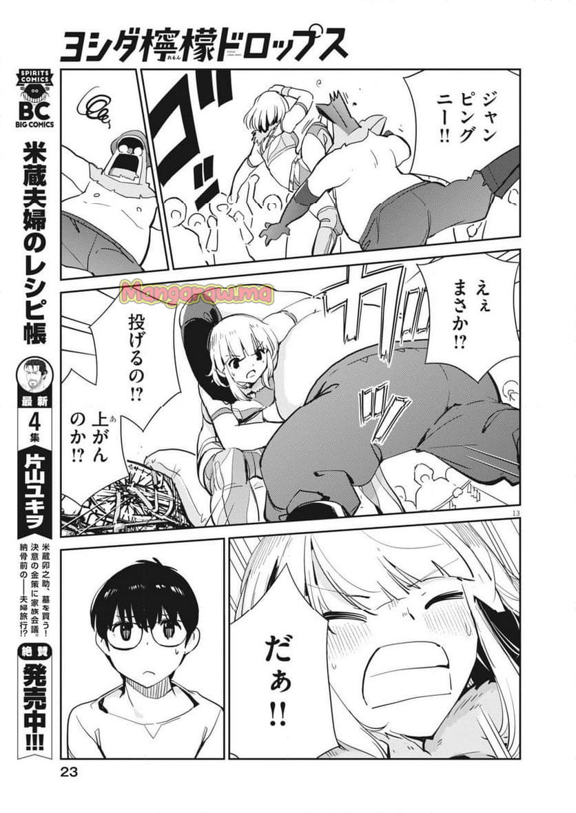 ヨシダ檸檬ドロップス - 第11話 - Page 13