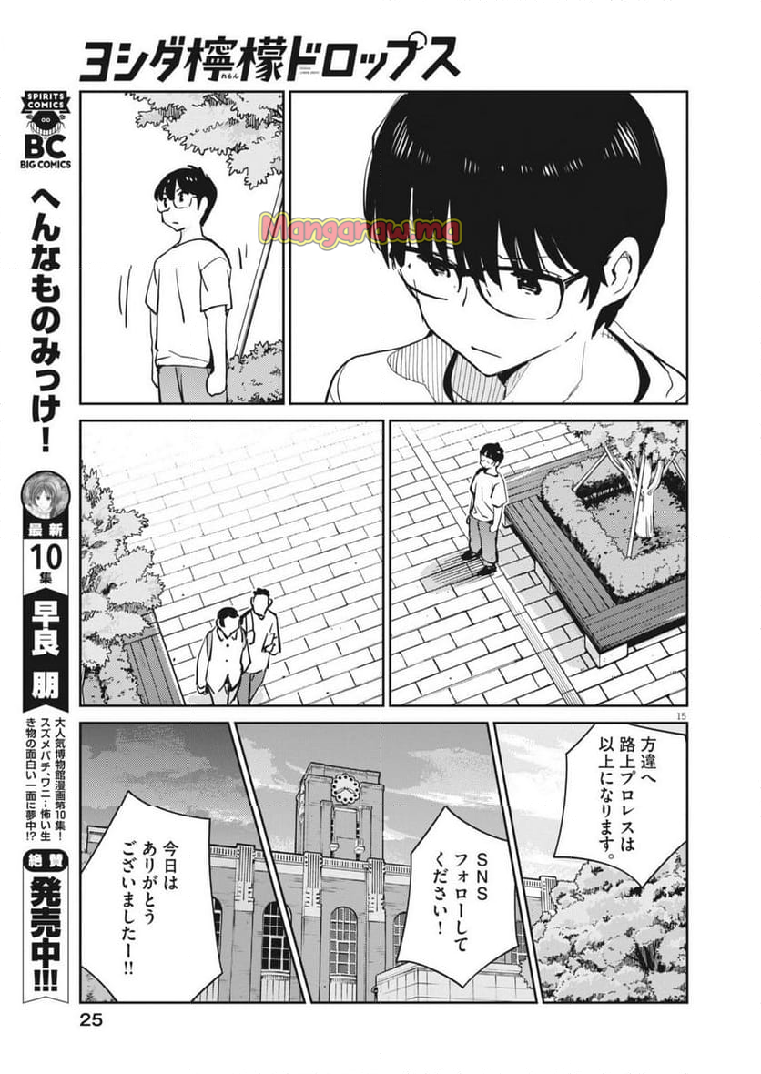 ヨシダ檸檬ドロップス - 第11話 - Page 15