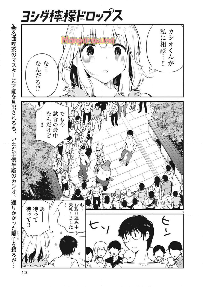 ヨシダ檸檬ドロップス - 第11話 - Page 3