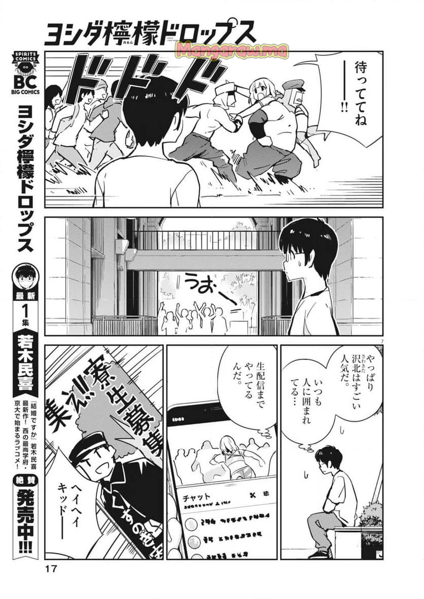 ヨシダ檸檬ドロップス - 第11話 - Page 7