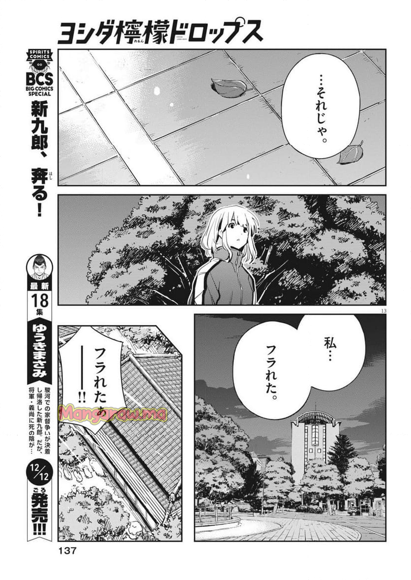 ヨシダ檸檬ドロップス - 第12話 - Page 13