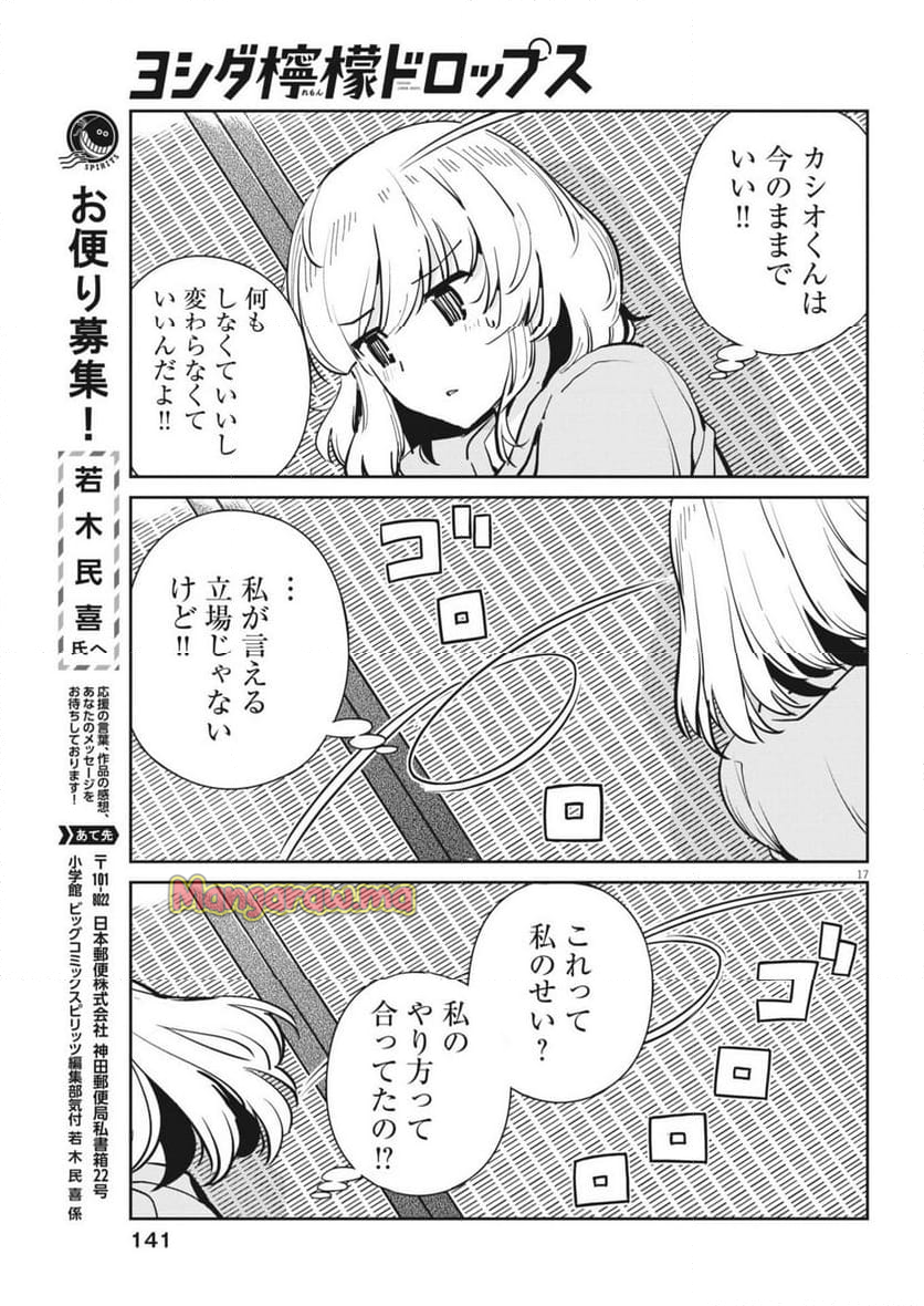 ヨシダ檸檬ドロップス - 第12話 - Page 17