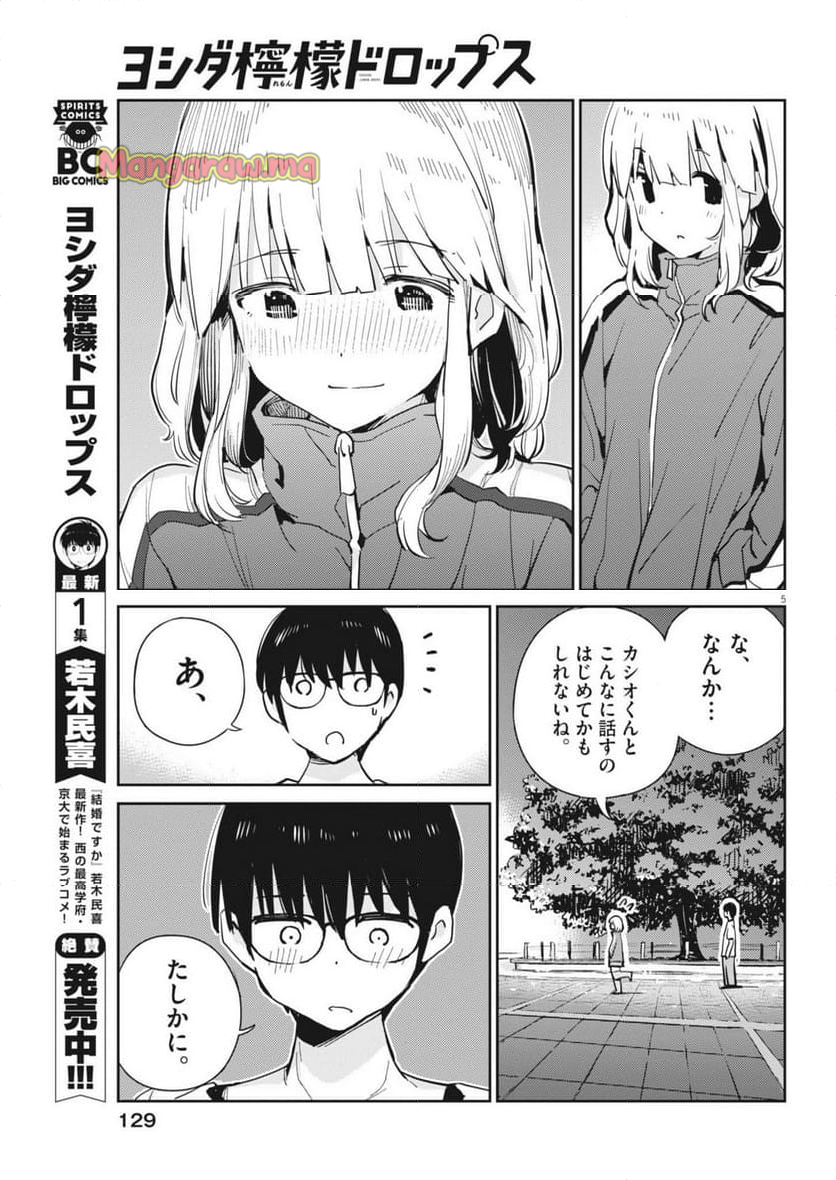 ヨシダ檸檬ドロップス - 第12話 - Page 5