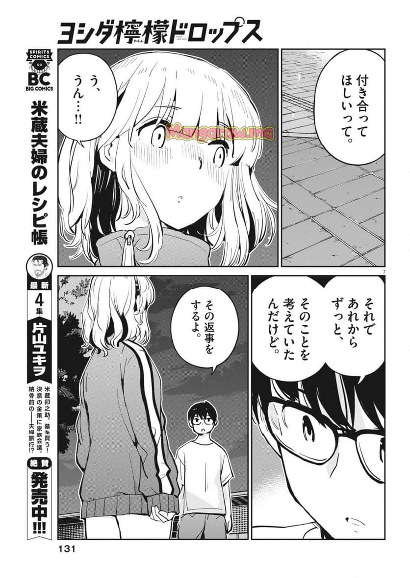 ヨシダ檸檬ドロップス - 第12話 - Page 7