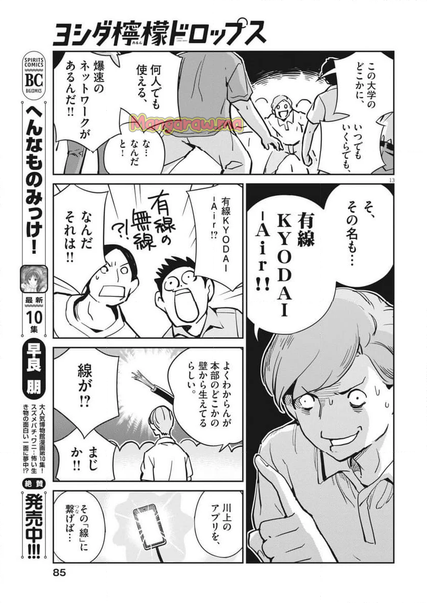 ヨシダ檸檬ドロップス - 第14話 - Page 13