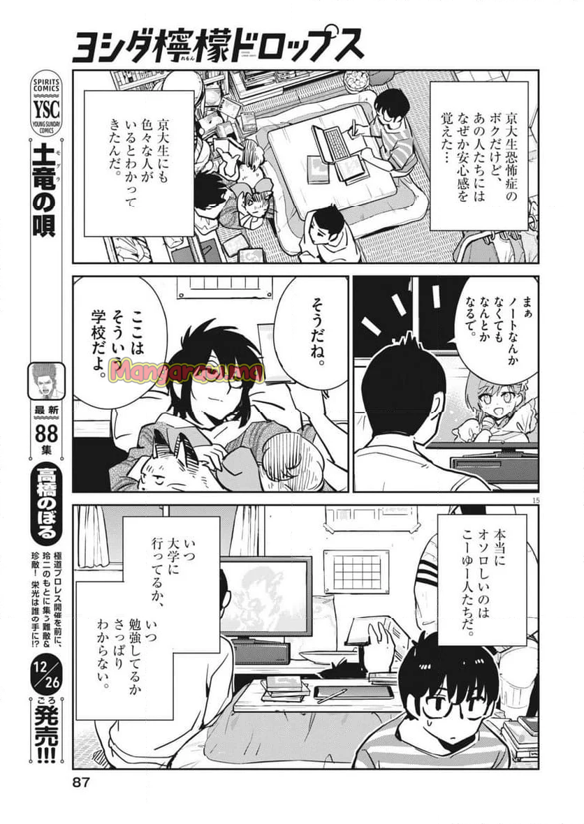 ヨシダ檸檬ドロップス - 第14話 - Page 15