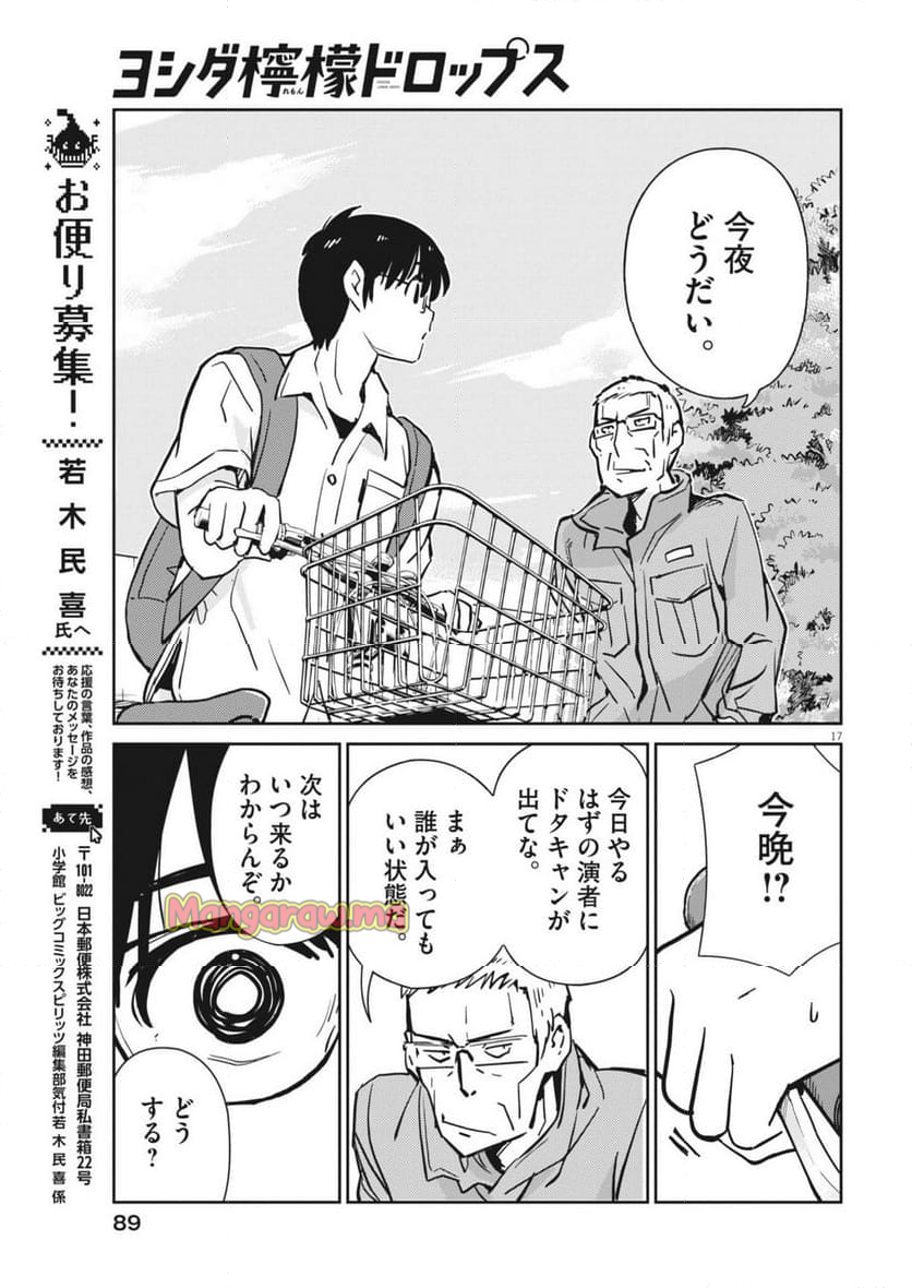 ヨシダ檸檬ドロップス - 第14話 - Page 17