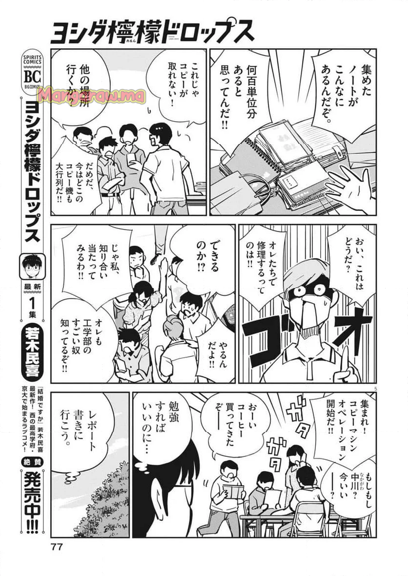 ヨシダ檸檬ドロップス - 第14話 - Page 5