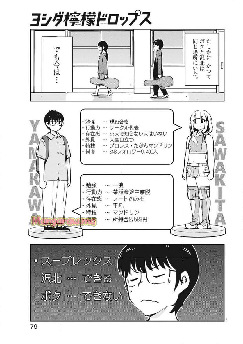 ヨシダ檸檬ドロップス - 第14話 - Page 7