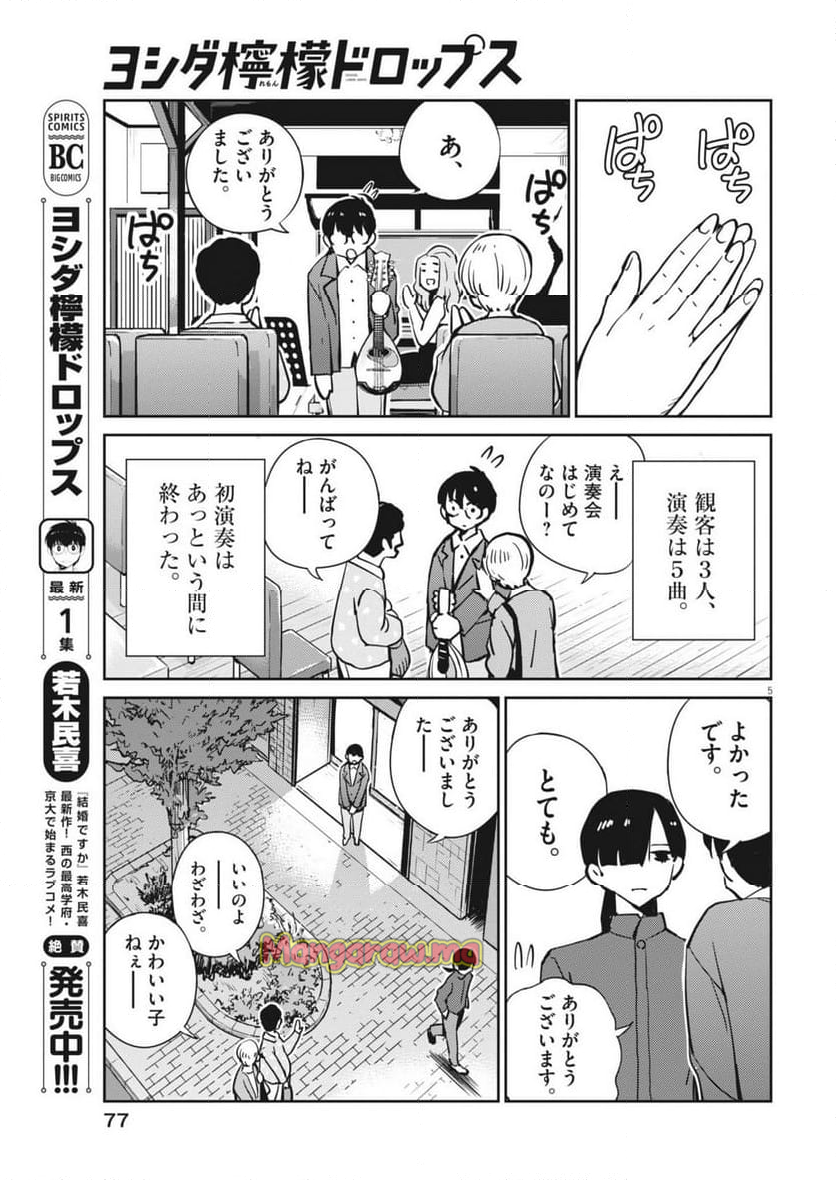 ヨシダ檸檬ドロップス - 第15話 - Page 5