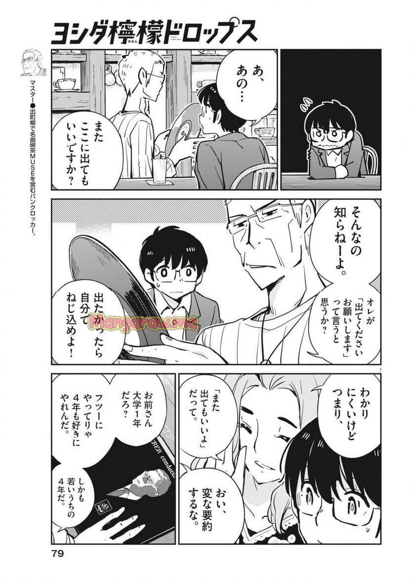 ヨシダ檸檬ドロップス - 第15話 - Page 7