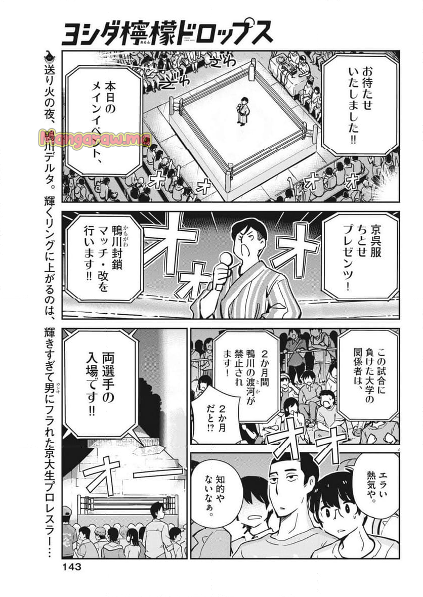 ヨシダ檸檬ドロップス - 第16話 - Page 2