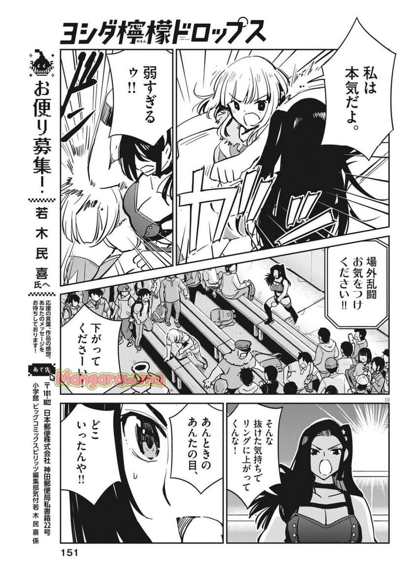 ヨシダ檸檬ドロップス - 第16話 - Page 10