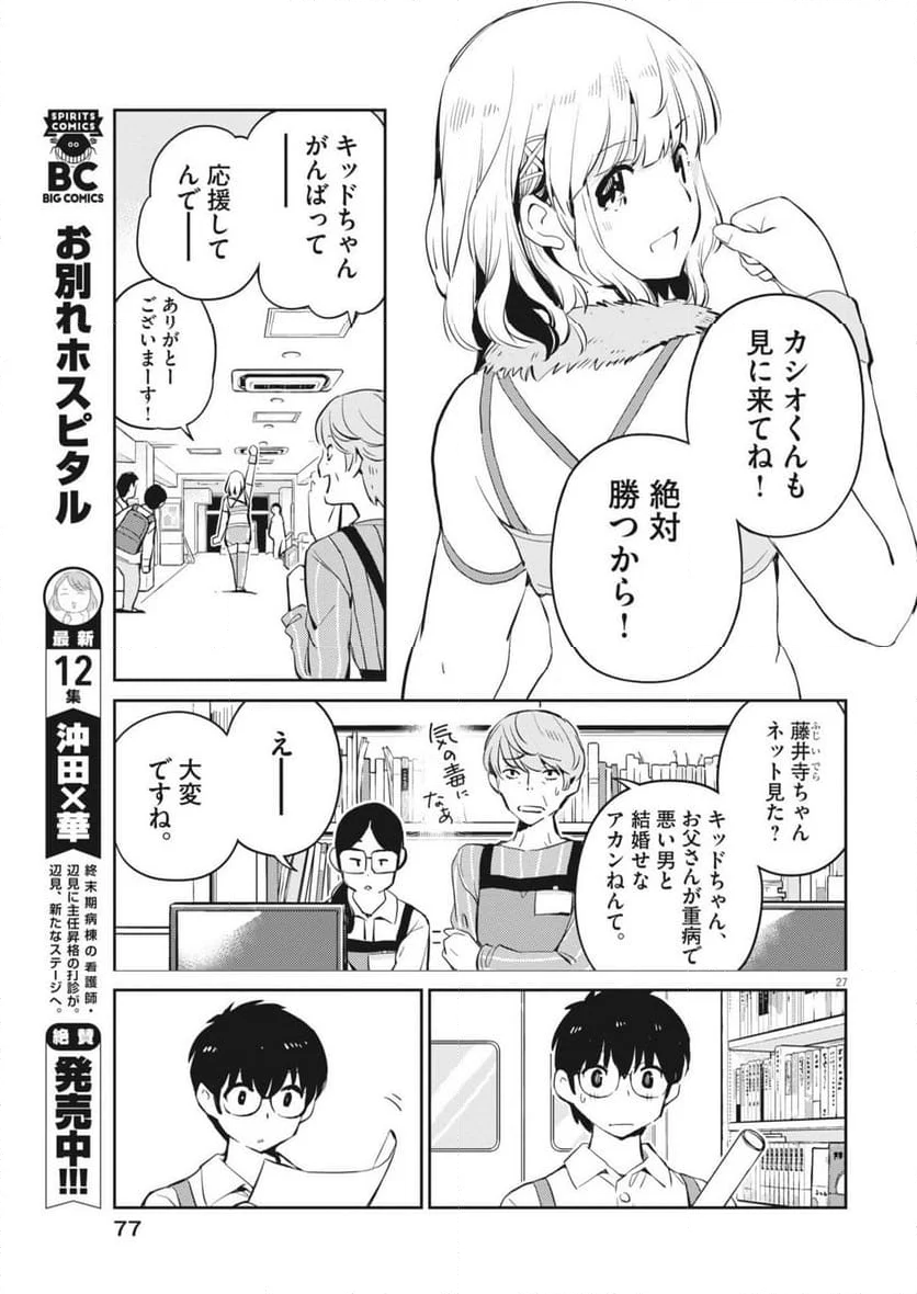 ヨシダ檸檬ドロップス - 第2話 - Page 27