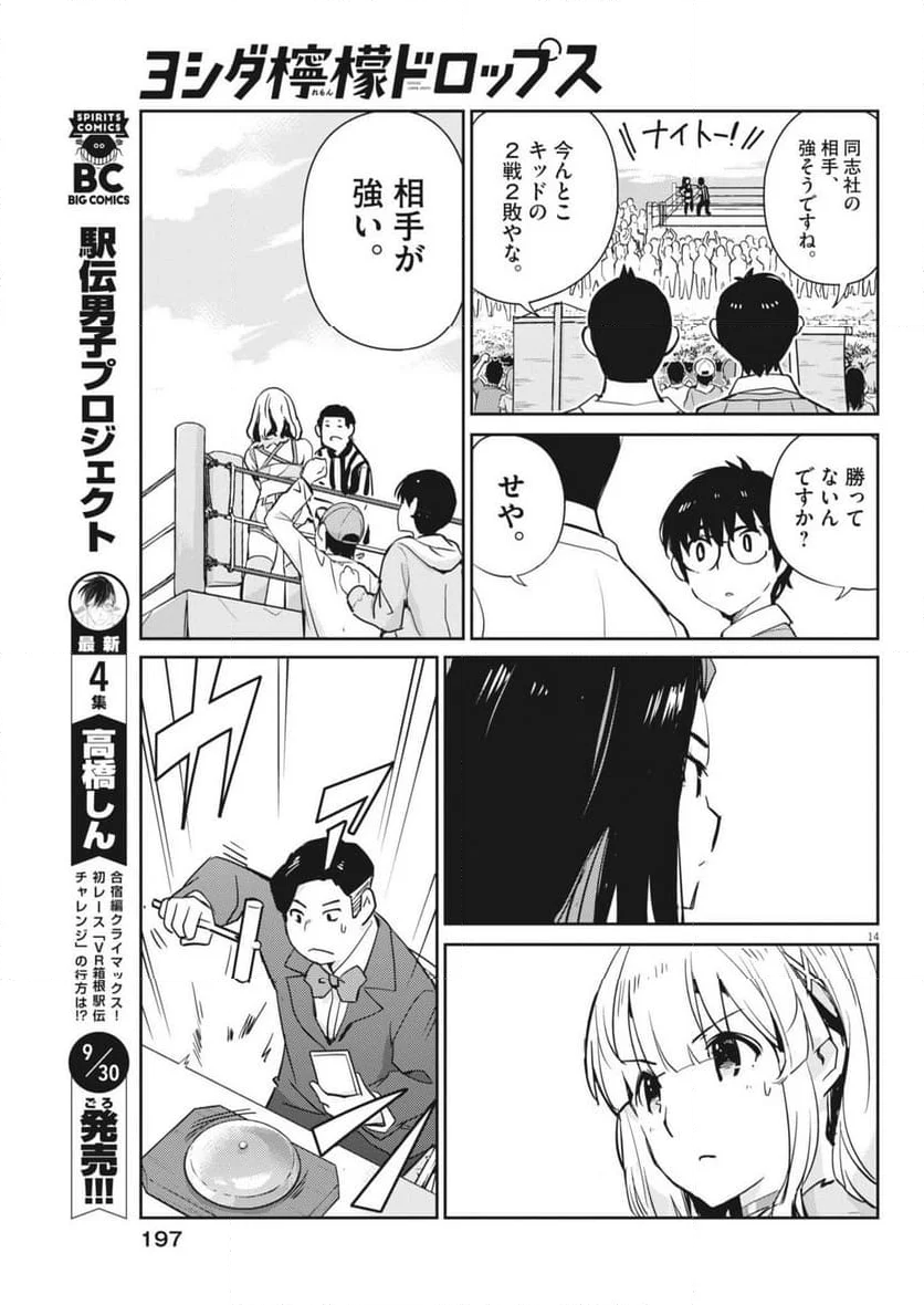 ヨシダ檸檬ドロップス - 第3話 - Page 14