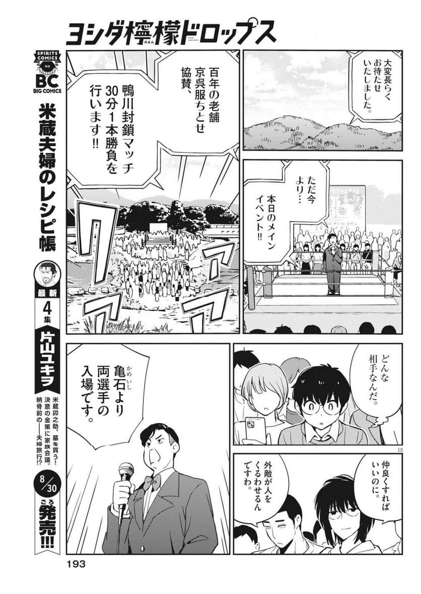 ヨシダ檸檬ドロップス - 第3話 - Page 10