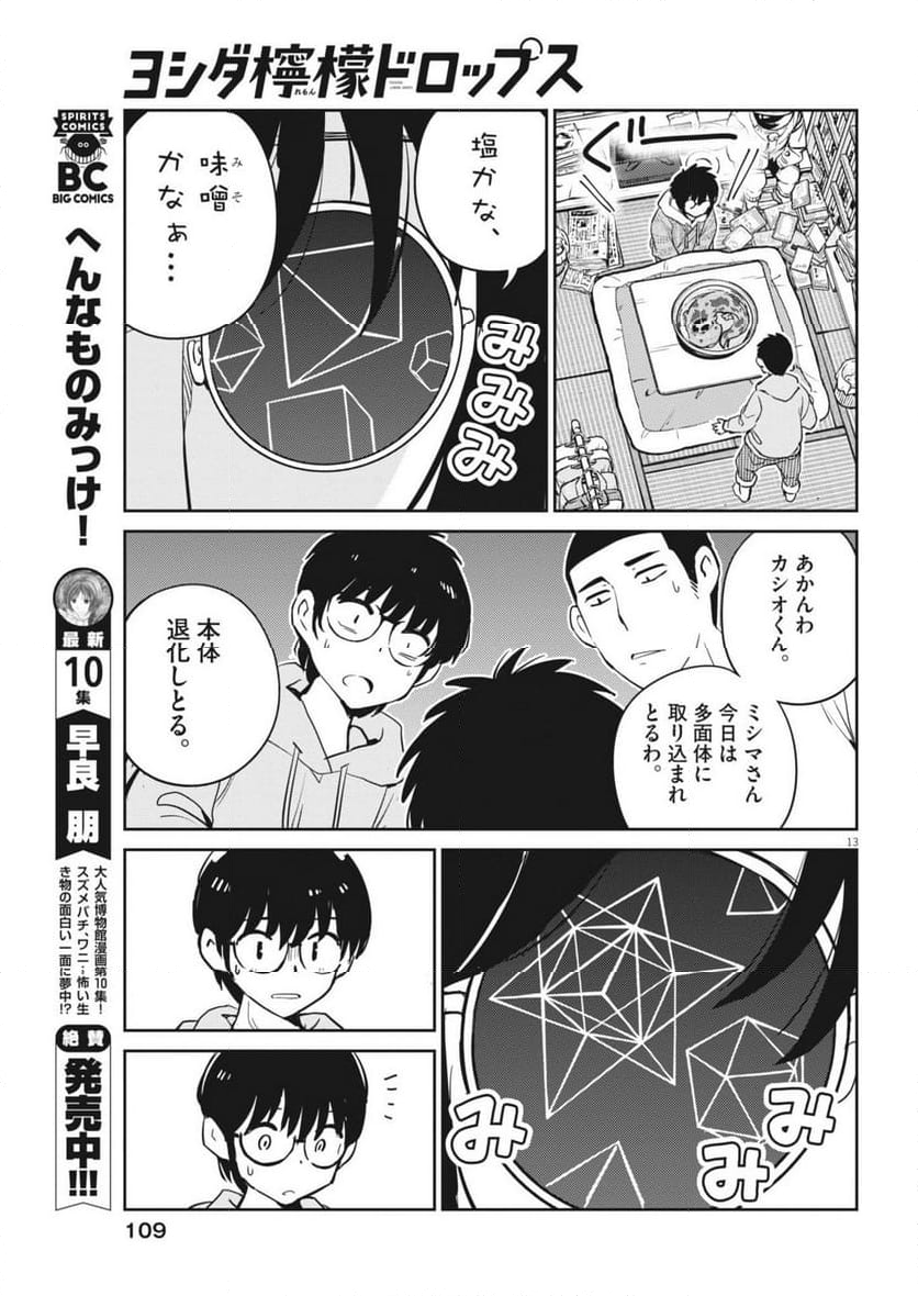 ヨシダ檸檬ドロップス - 第4話 - Page 13