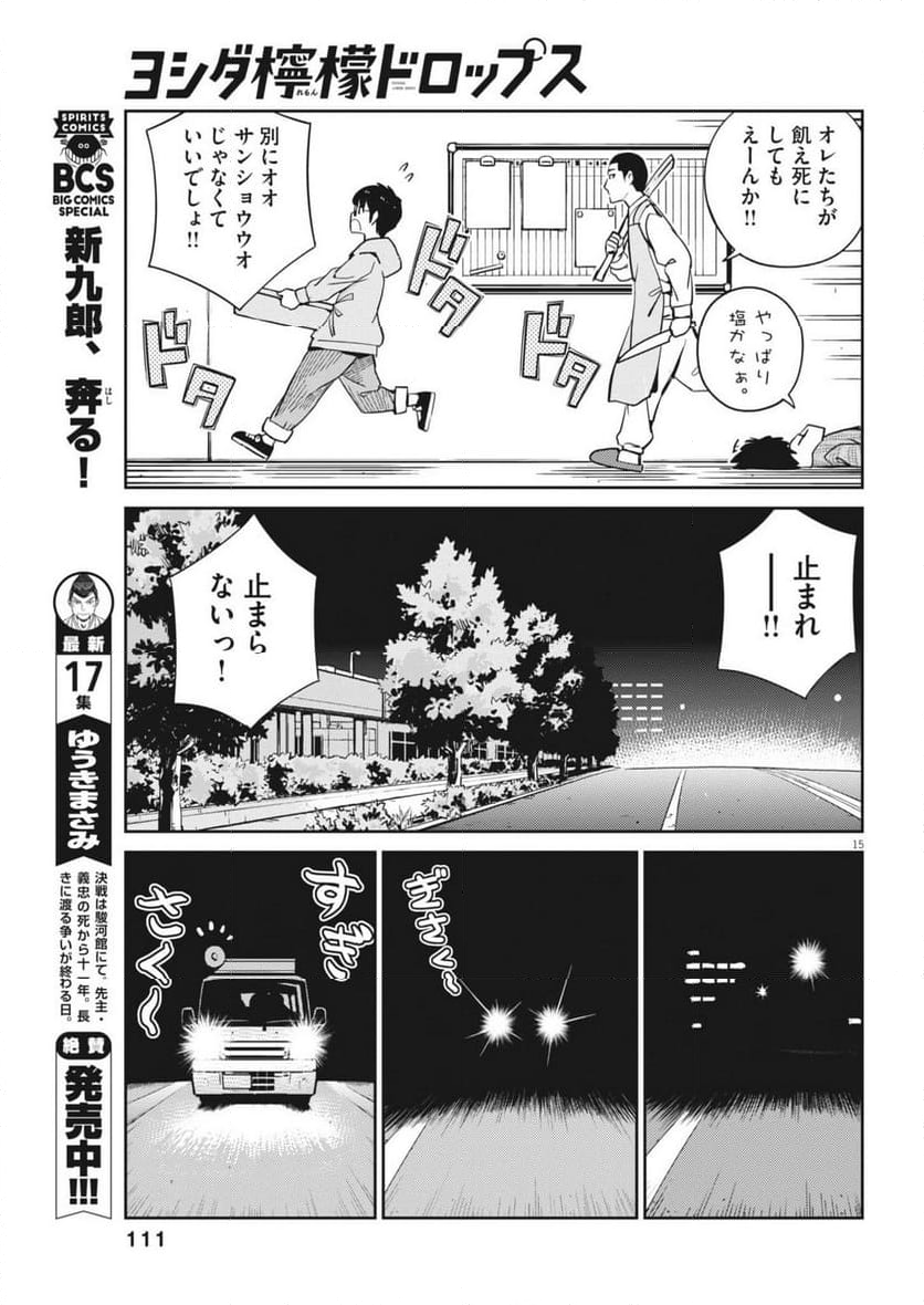 ヨシダ檸檬ドロップス - 第4話 - Page 15