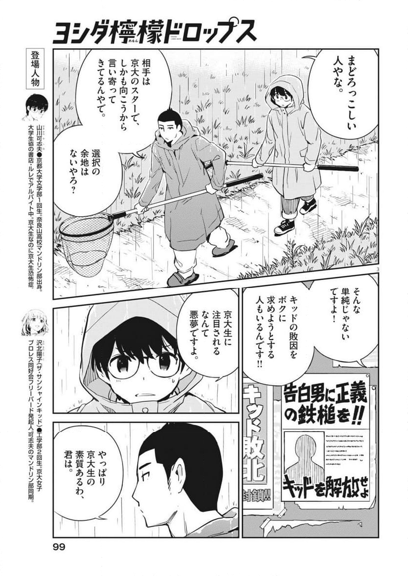 ヨシダ檸檬ドロップス - 第4話 - Page 3