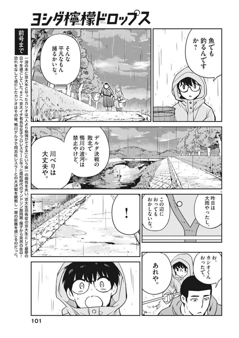 ヨシダ檸檬ドロップス - 第4話 - Page 5