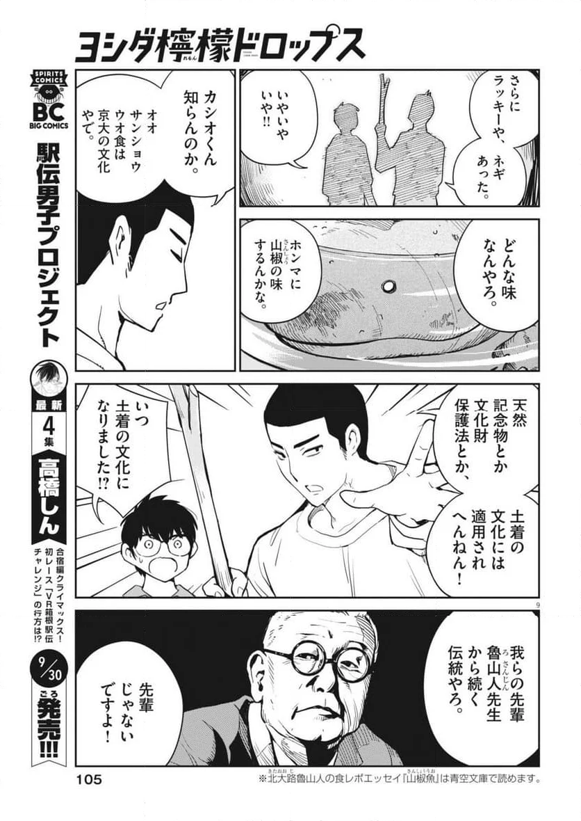 ヨシダ檸檬ドロップス - 第4話 - Page 9