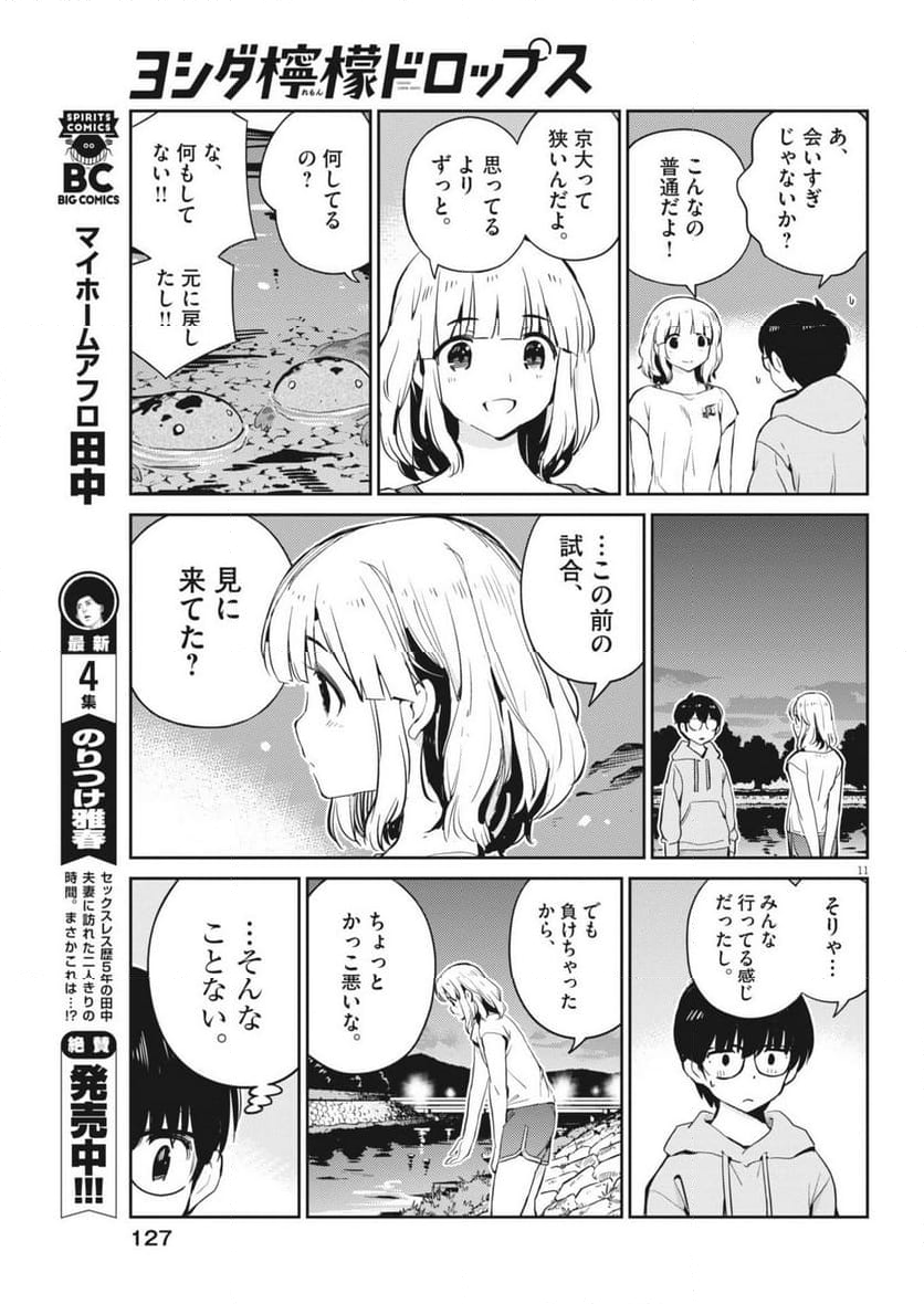 ヨシダ檸檬ドロップス - 第5話 - Page 11