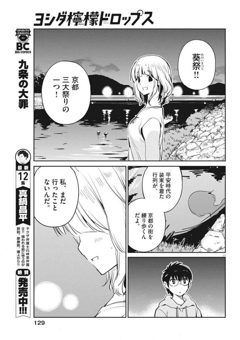 ヨシダ檸檬ドロップス - 第5話 - Page 13