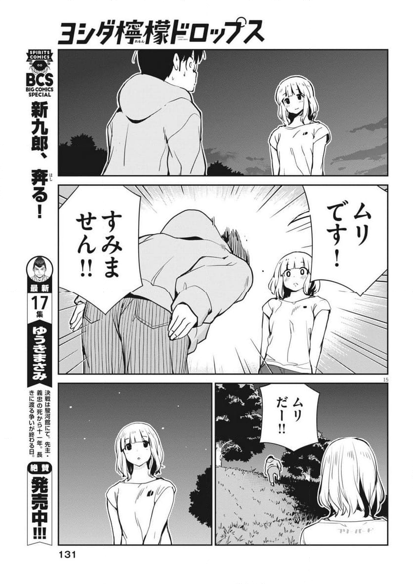 ヨシダ檸檬ドロップス - 第5話 - Page 15