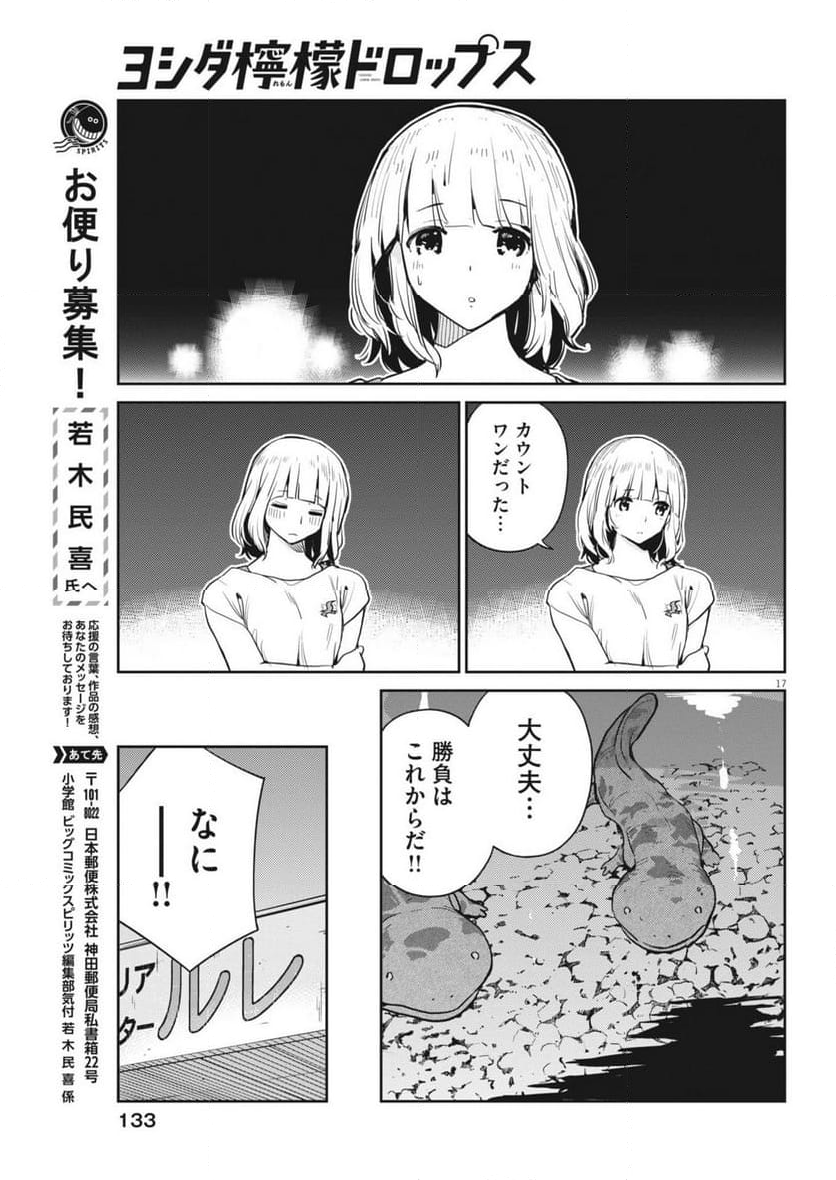 ヨシダ檸檬ドロップス - 第5話 - Page 17