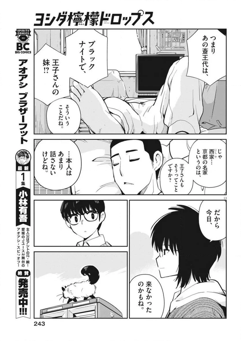 ヨシダ檸檬ドロップス - 第6話 - Page 13