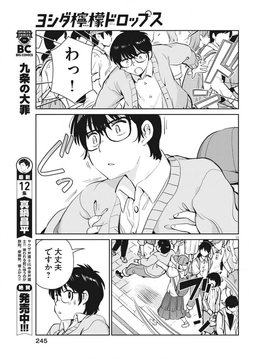 ヨシダ檸檬ドロップス - 第6話 - Page 15