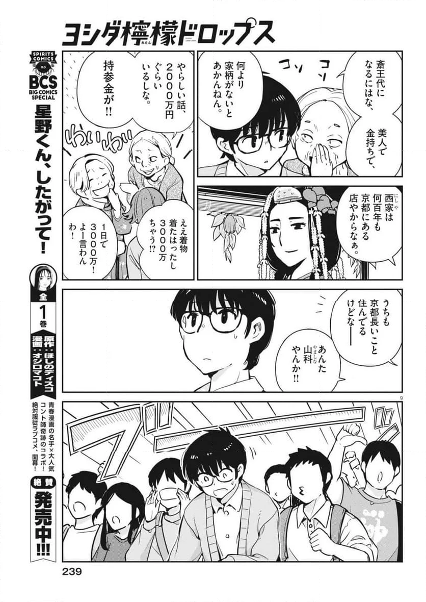 ヨシダ檸檬ドロップス - 第6話 - Page 9