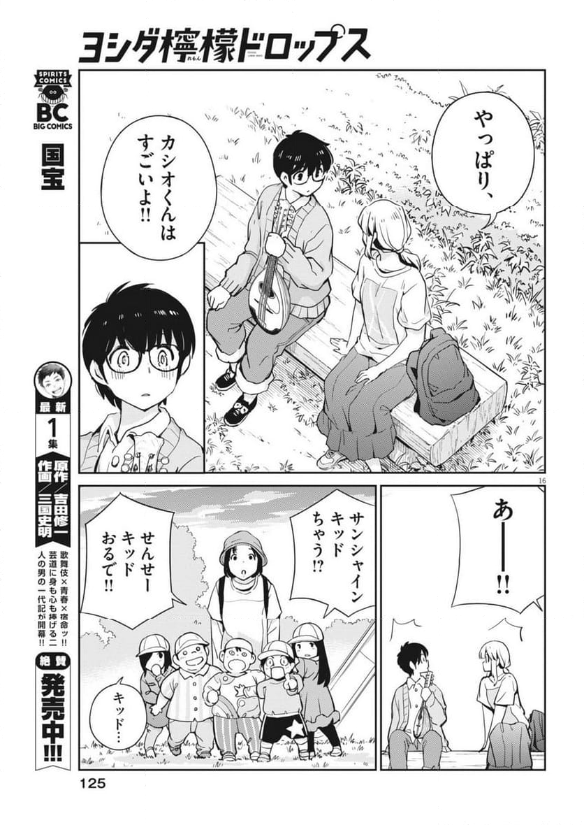 ヨシダ檸檬ドロップス - 第7話 - Page 16