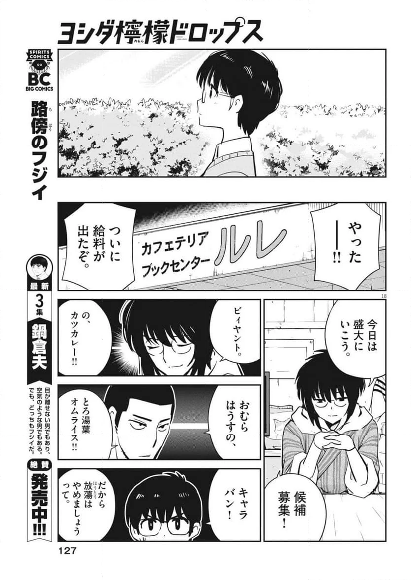 ヨシダ檸檬ドロップス - 第7話 - Page 18