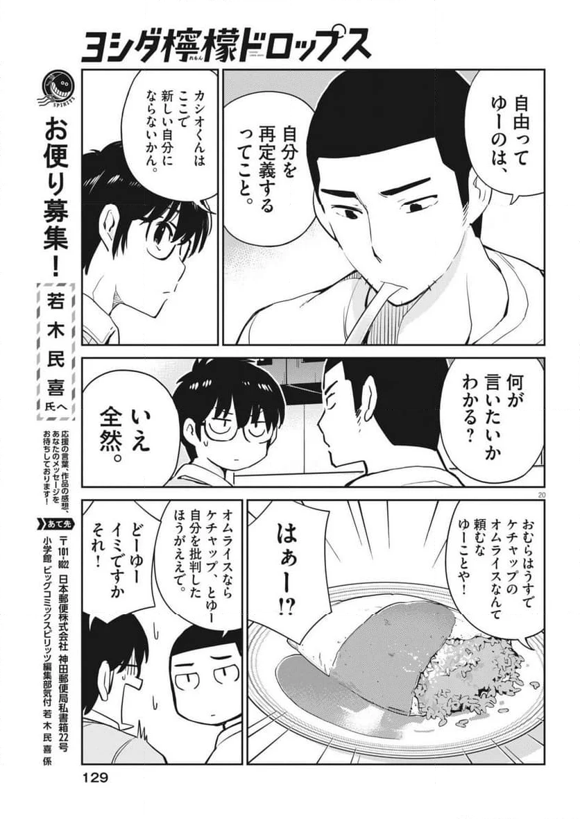 ヨシダ檸檬ドロップス - 第7話 - Page 20