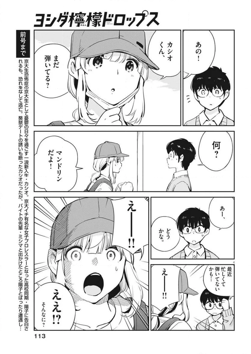 ヨシダ檸檬ドロップス - 第7話 - Page 4