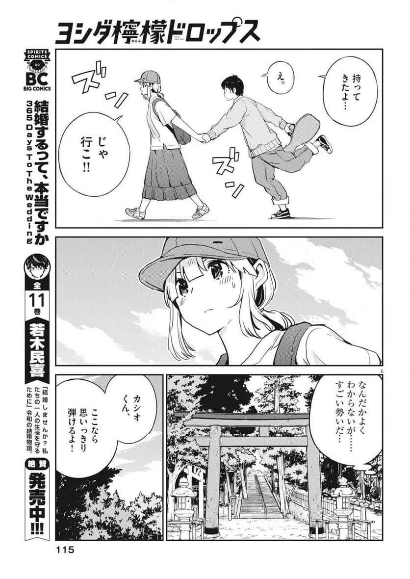 ヨシダ檸檬ドロップス - 第7話 - Page 6