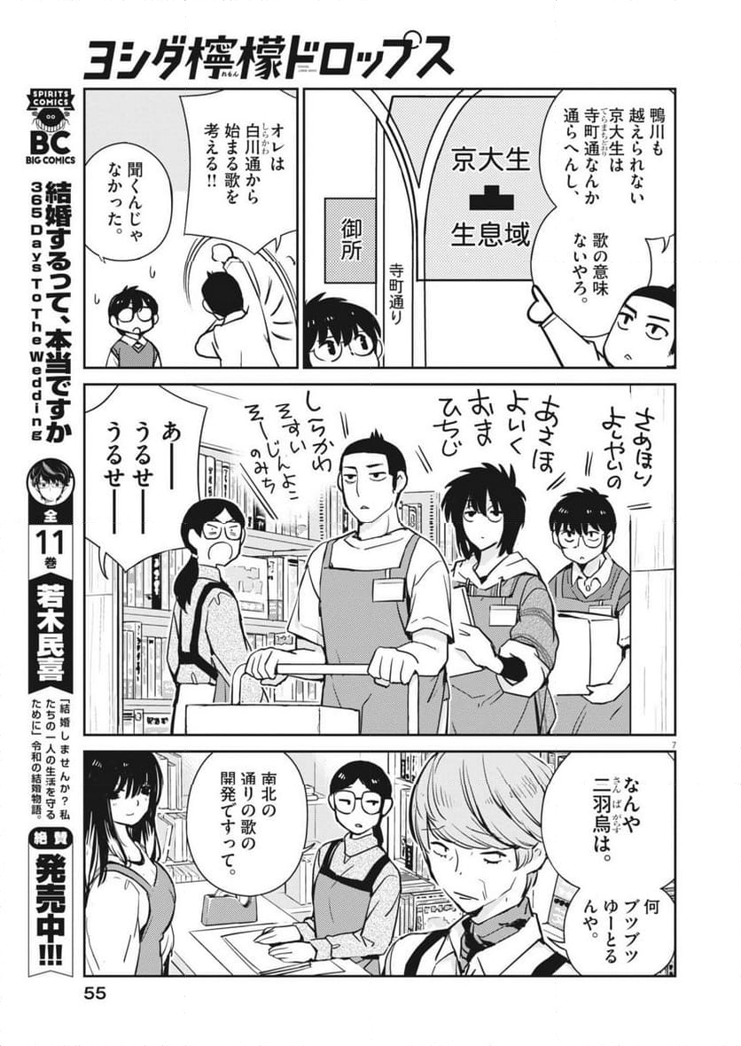 ヨシダ檸檬ドロップス - 第8話 - Page 7